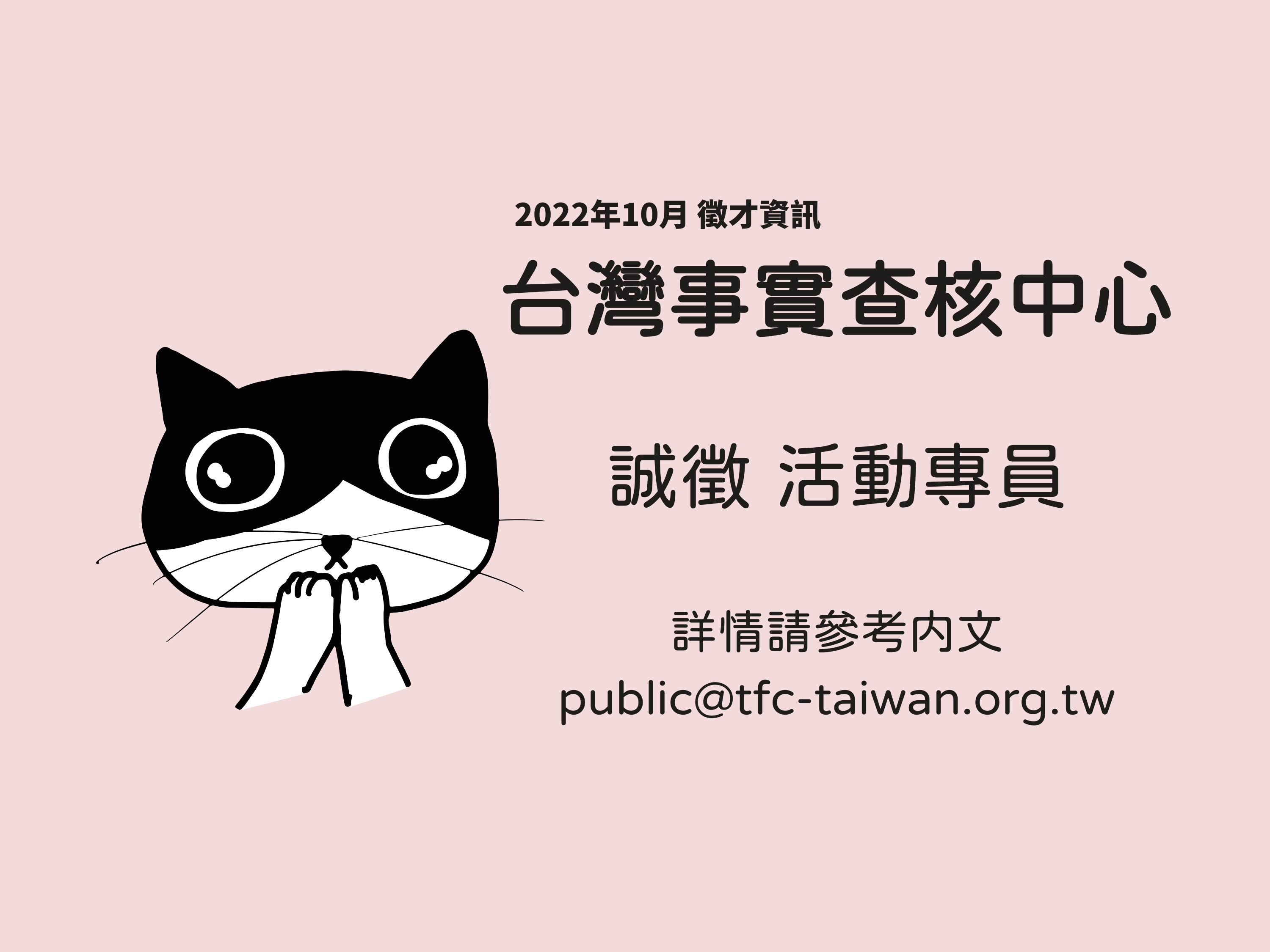 已截止【徵才資訊2022/10/17】誠徵活動專員一名