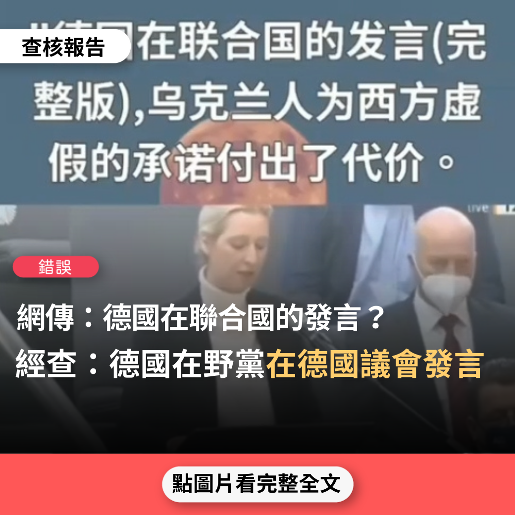 【錯誤】網傳影片稱「德國在聯合國的發言，烏克蘭人為西方虛假的承諾付出了代價」？