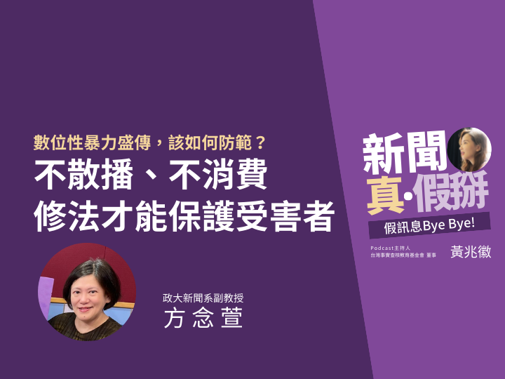 ?️?數位性暴力盛傳，該如何防範？政大新聞系副教授方念萱：不散播和消費數位性暴力影音，修法保護受害者