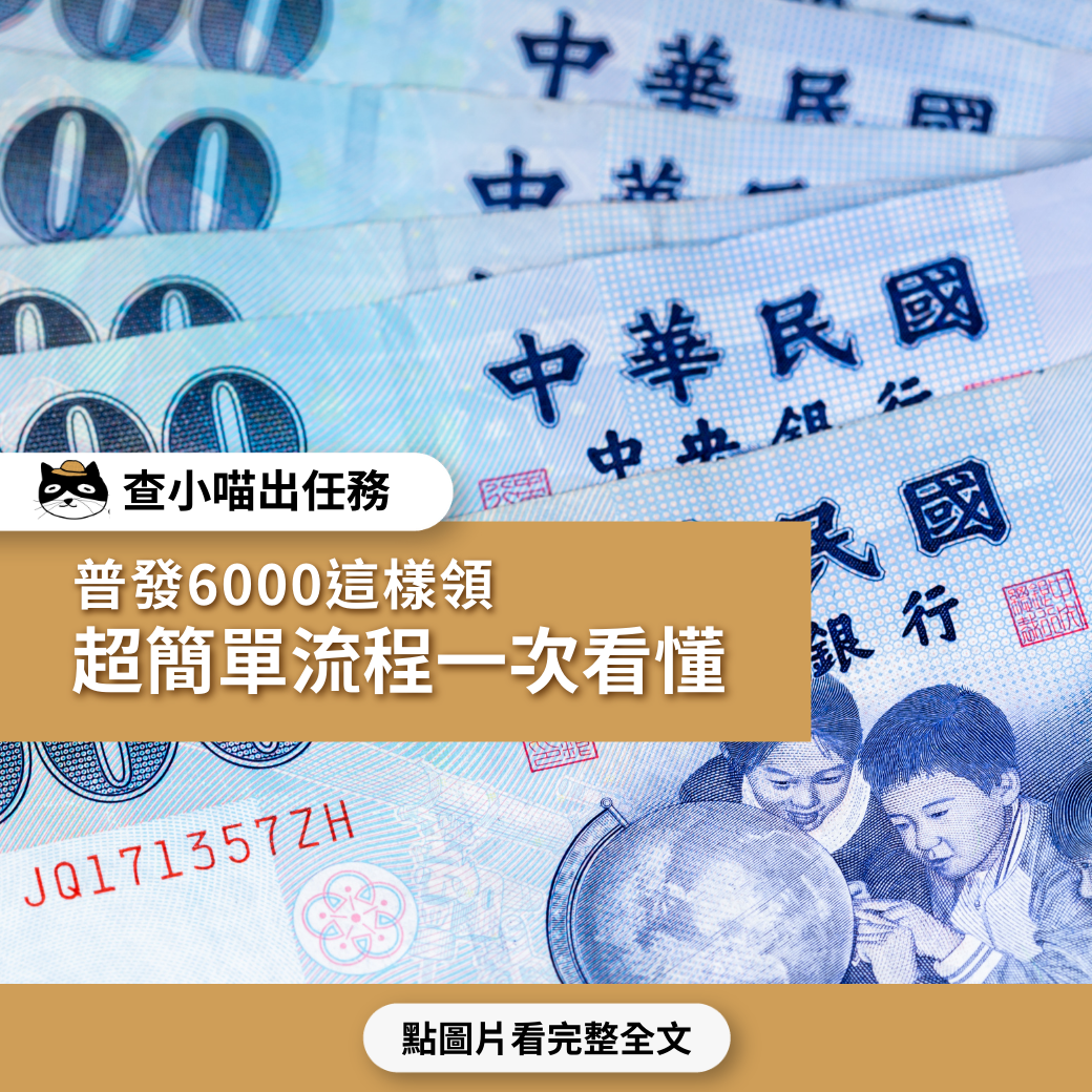 【查小喵出任務】普發6000這樣領 超簡單流程一次看懂