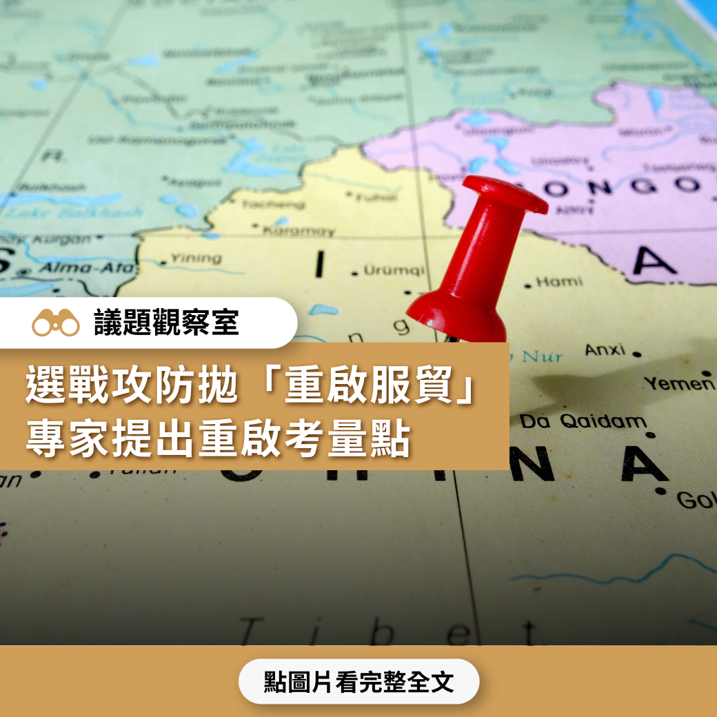 【議題觀察室】選戰攻防拋「重啟服貿」 專家提出重啟考量點
