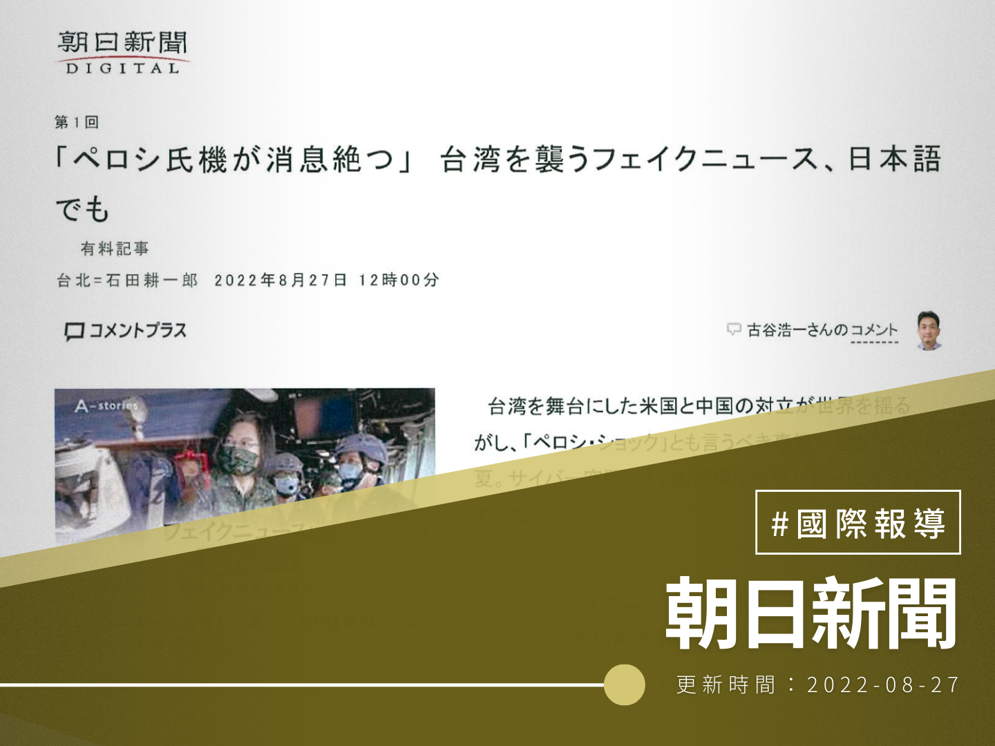 【朝日新聞】「裴洛西專機在台灣上空消失…」假新聞襲擊台灣