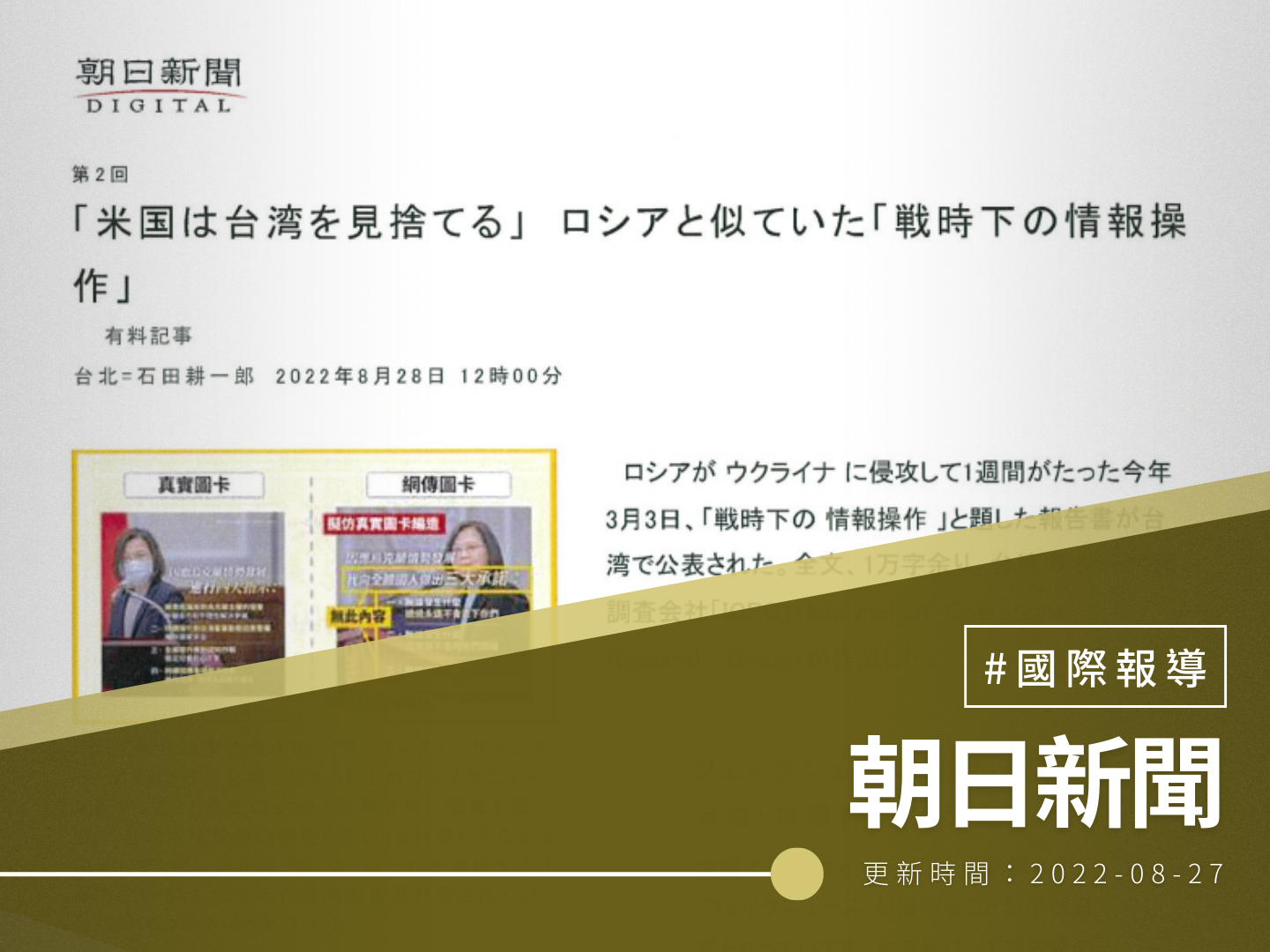 【朝日新聞】「美國棄台論」 與俄羅斯相似的「戰時情報操作」