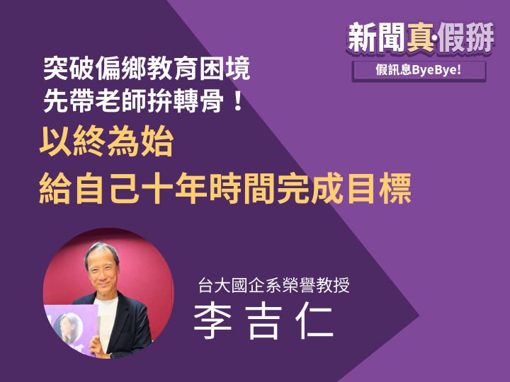 ?️?突破偏鄉教育困境，先帶老師拚轉骨！台大國企系榮譽教授李吉仁：以終為始，給自己十年時間完成目標