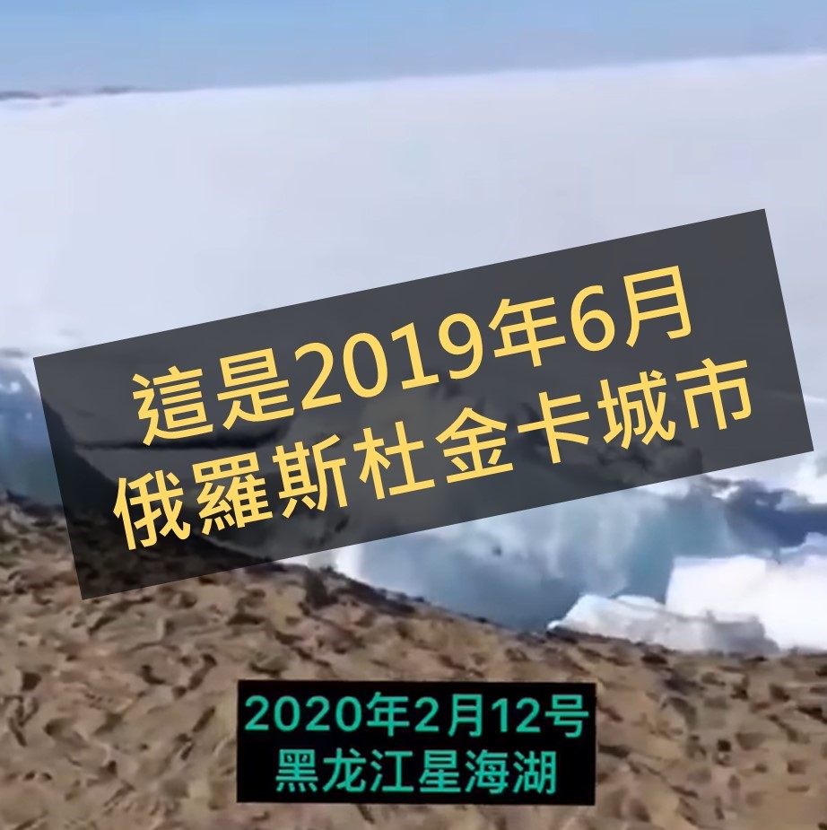 【錯誤】網傳影片宣稱「百年不遇，今天黑龍江興凱湖的冰在滾動，可見2020年是不平常的一年」？