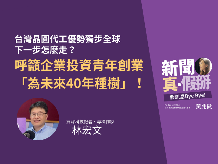 ?️?台灣晶圓代工優勢獨步全球，下一步怎麼走？資深科技記者林宏文呼籲企業投資年輕人創業「為未來40年種樹」！