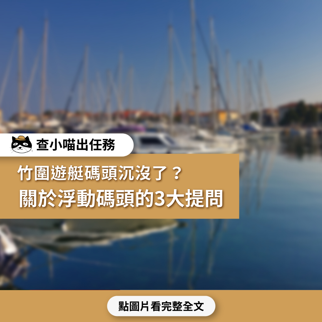 【查小喵出任務】竹圍遊艇碼頭沉沒了？  關於浮動碼頭的3大提問