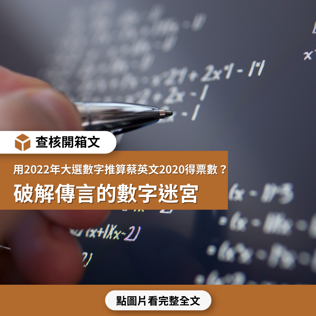 【查核開箱文】用2022年大選數字推算蔡英文2020得票數？ 破解傳言的數字迷宮