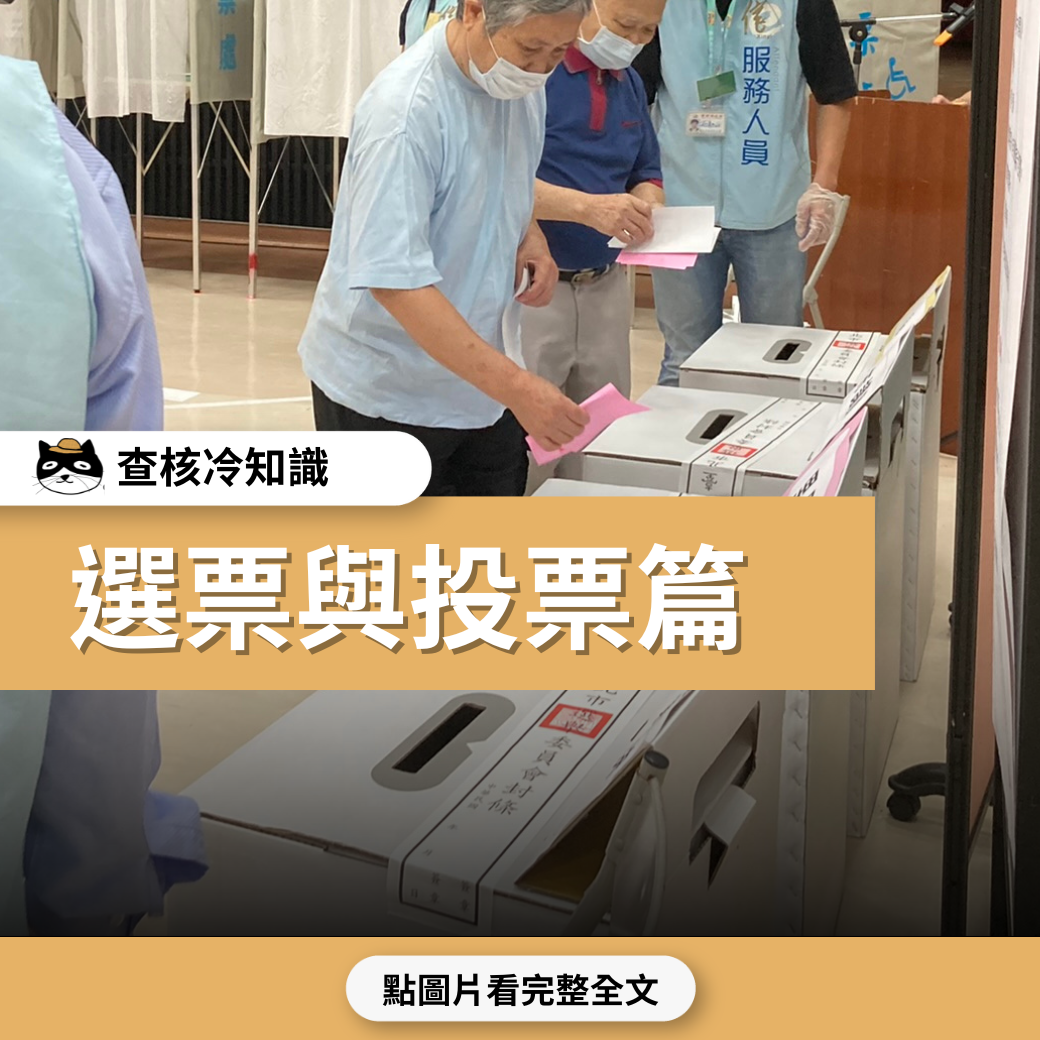 【查知識】選票與投票篇