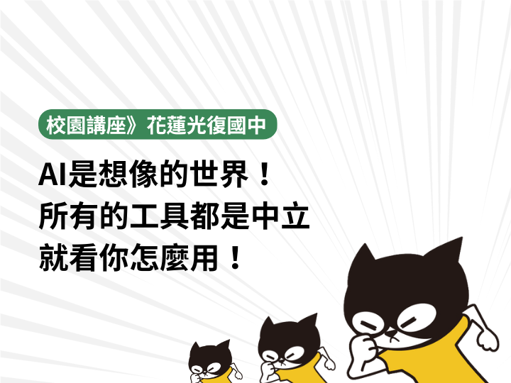 花蓮光復國中舉辦媒體素養講座！AI是想像的世界，好壞關鍵在「使用者心態」