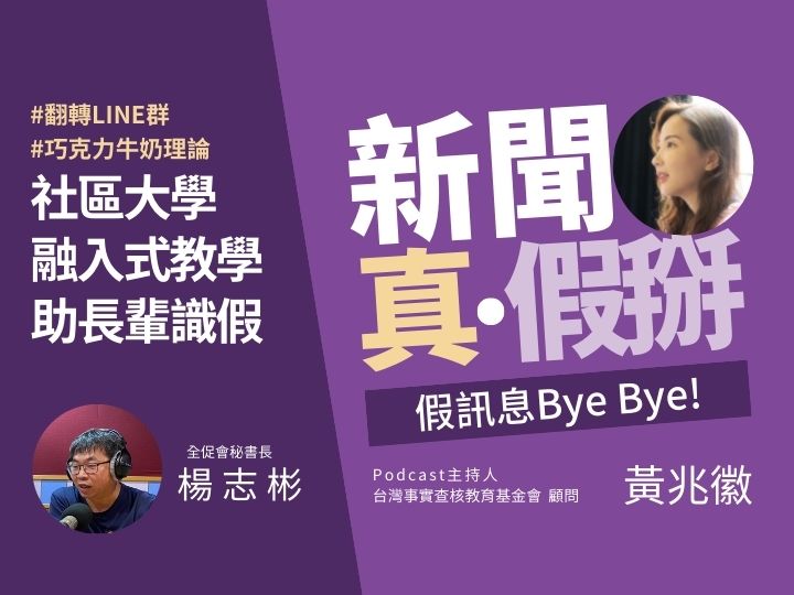 ??如何翻轉LINE群、杜絕假消息傳遞？社大融入式教學就像「巧克力牛奶」 助學員與長輩識假