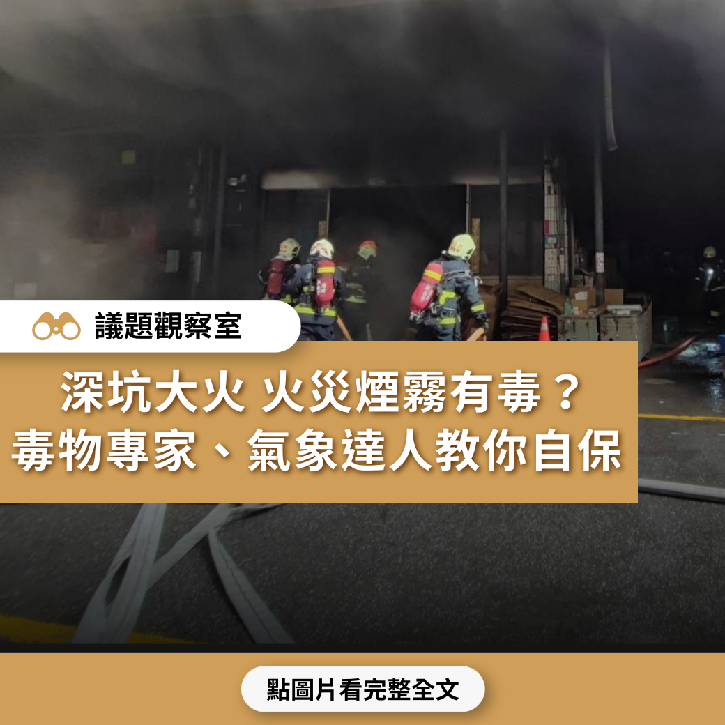 【深坑大火】火災煙霧有毒？毒物專家、氣象達人教你自保