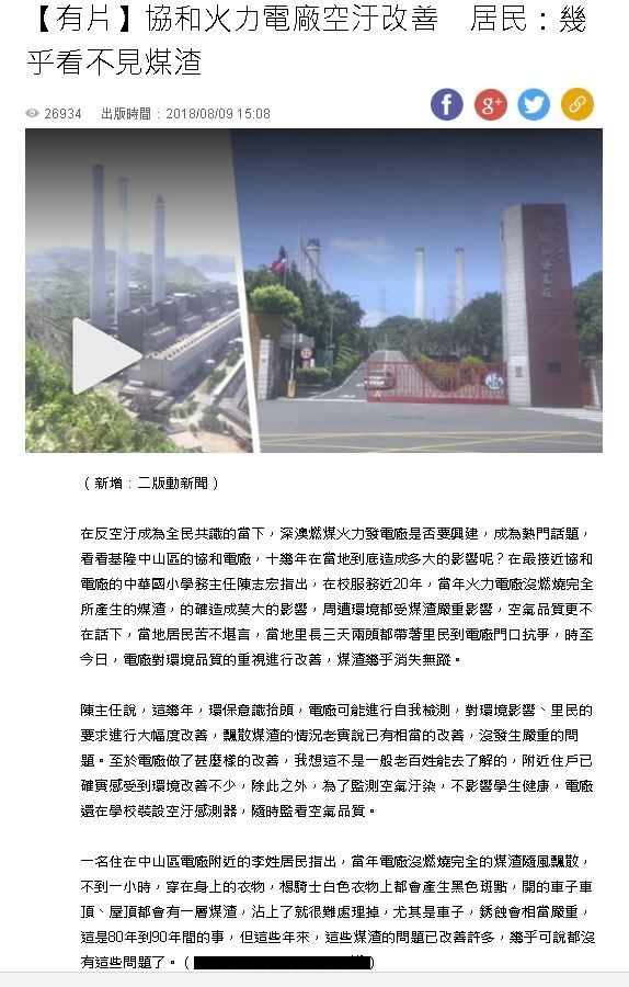 【錯誤】媒體報導基隆協和火力電廠空汙改善，居民：幾乎看不見煤渣?