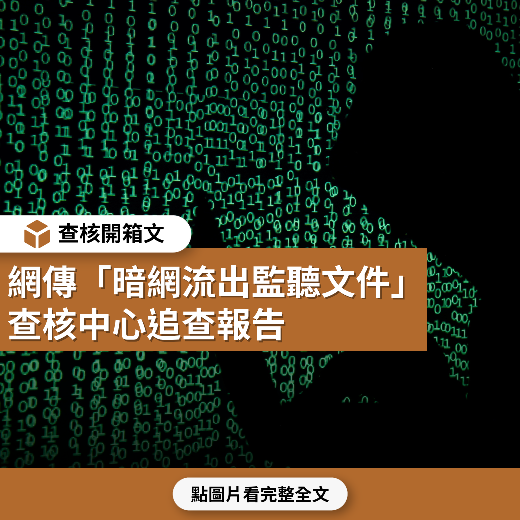 【查核開箱文】網傳「暗網流出監聽文件」  查核中心追查報告