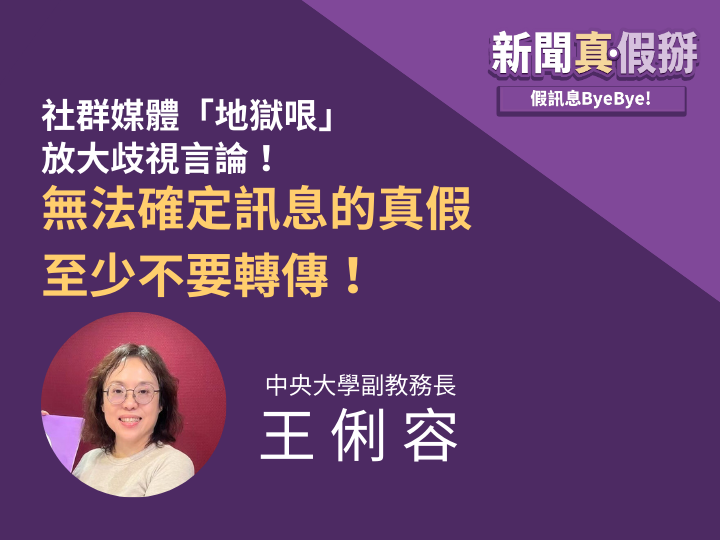 ?️?社群媒體放大歧視言論，如何避免「地獄哏」冒犯少數族群？中央大學副教務長王俐容：無法確定訊息的真假，至少不要轉傳！