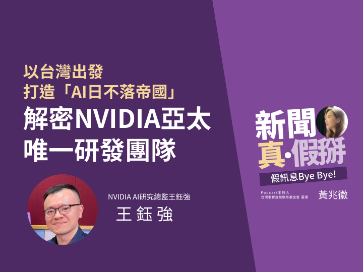 ?️?解密NVIDIA亞太唯一研發團隊  AI研究總監王鈺強為軟體研究注入新活水，以台灣出發打造「AI日不落帝國」