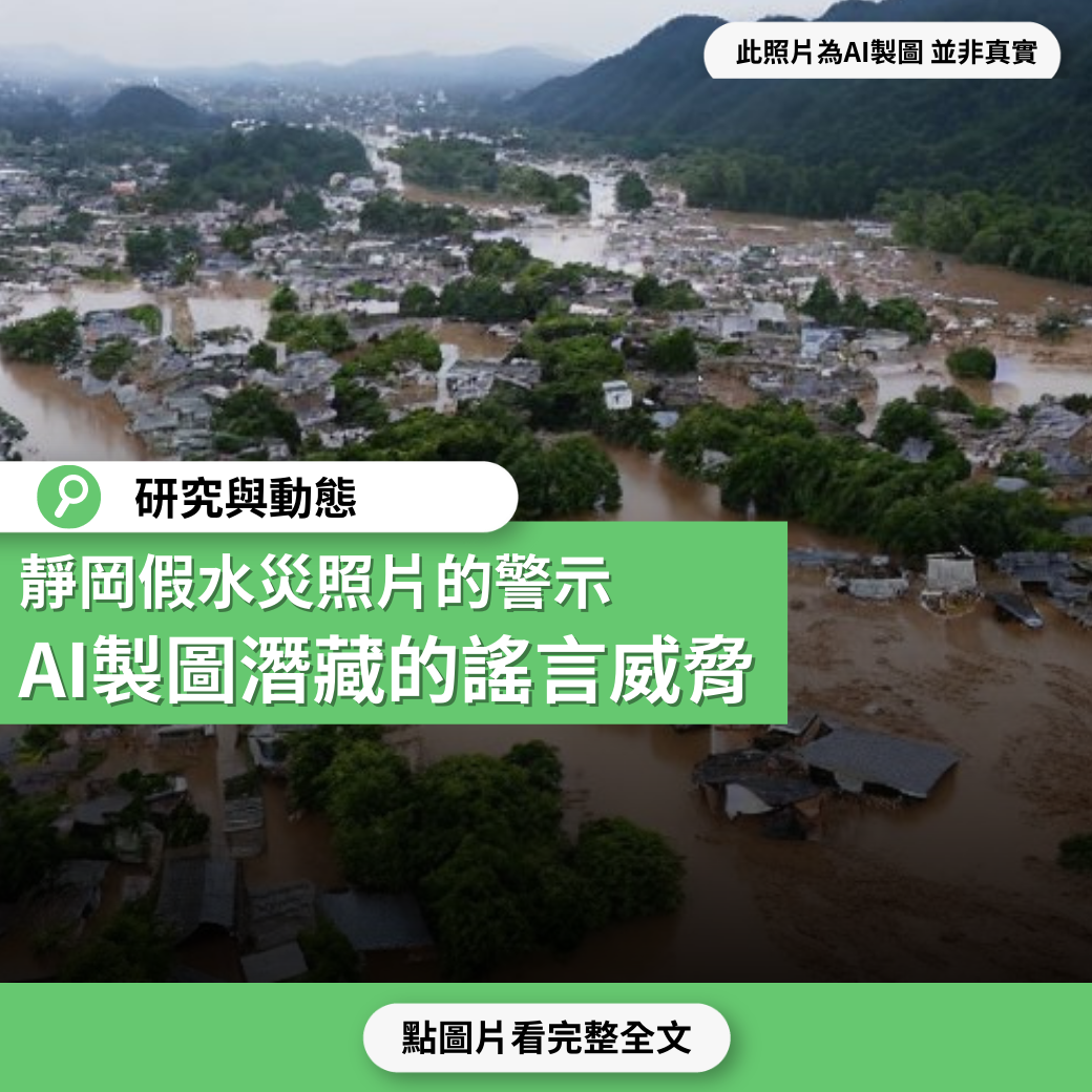 靜岡假水災照片的警示   AI製圖潛藏的謠言威脅