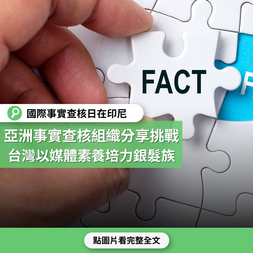 【國際事實查核日在印尼】亞洲事實查核組織分享挑戰 台灣以媒體素養培力銀髮族