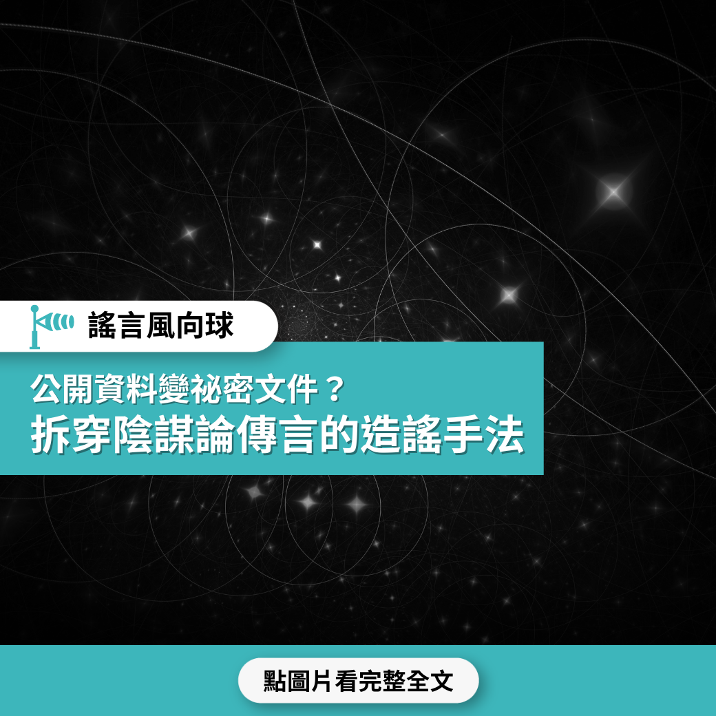 【謠言風向球】公開資料變祕密文件？拆穿陰謀論傳言的造謠手法