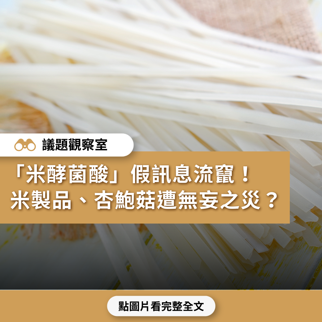 【寶林食品風暴】「米酵菌酸」假訊息流竄！ 粄條、米製品、杏鮑菇遭無妄之災？