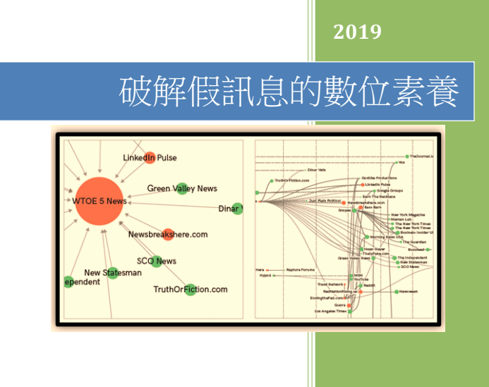 《破解假訊息的數位素養》 打擊假訊息快速上手！