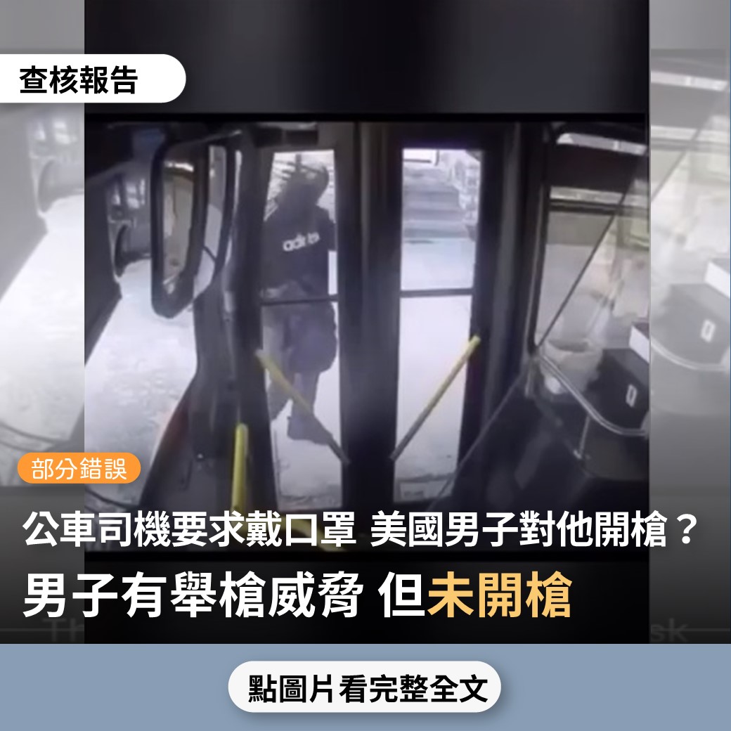 【部分錯誤】網傳影片宣稱「公共汽車司機拒絕打開車門，直到他戴上口罩。 最終他戴上口罩，司機打開車門，他則向司機開槍…這就是美國」？