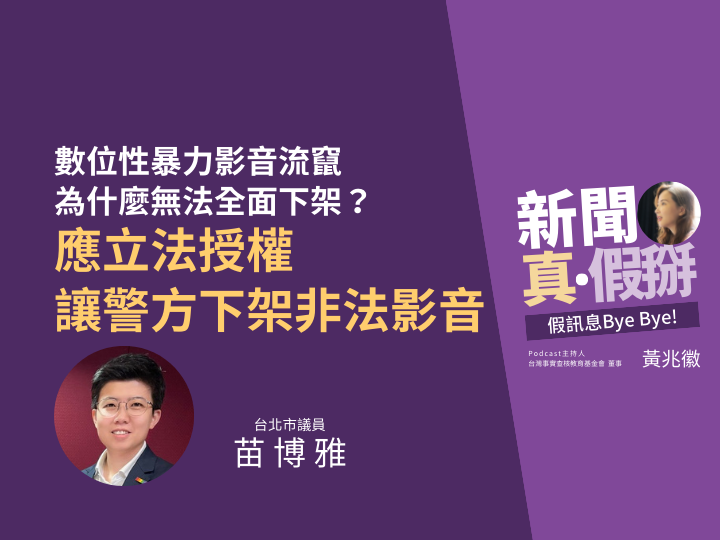 ?️?數位性暴力影音不停流竄，為何無法全面下架？北市議員苗博雅：應立法授權司法機關下架非法影音，避免受害者重複受傷