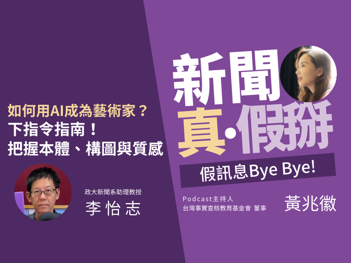 ?️?AI製圖讓人真假難辨！如何用AI快速成為藝術家？政大新聞系助理教授李怡志：以本體、構圖與質感下指令