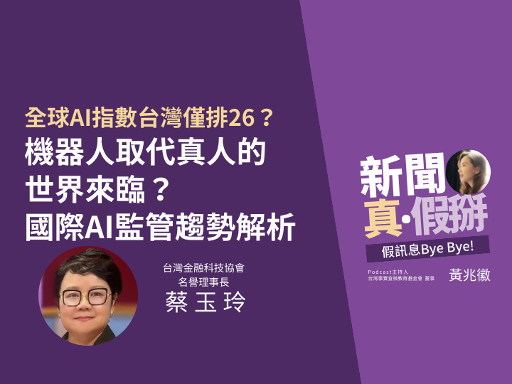 ?️?AI做事實查核有辦法比人更客觀嗎？中正資工系助理教授王銘宏：拓展範圍，但信任感仍待建立