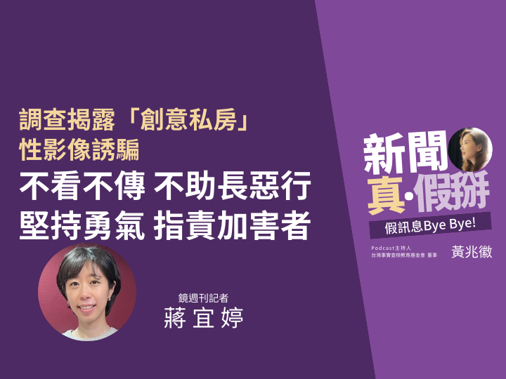 ?調查、揭露創意私房私密影像誘騙 鏡週刊記者蔣宜婷：堅持勇氣 指責加害者