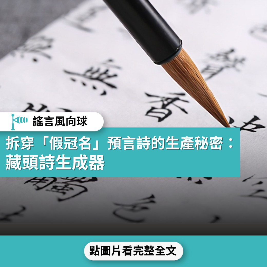 【謠言風向球】拆穿「假冠名」預言詩的生產秘密：藏頭詩生成器