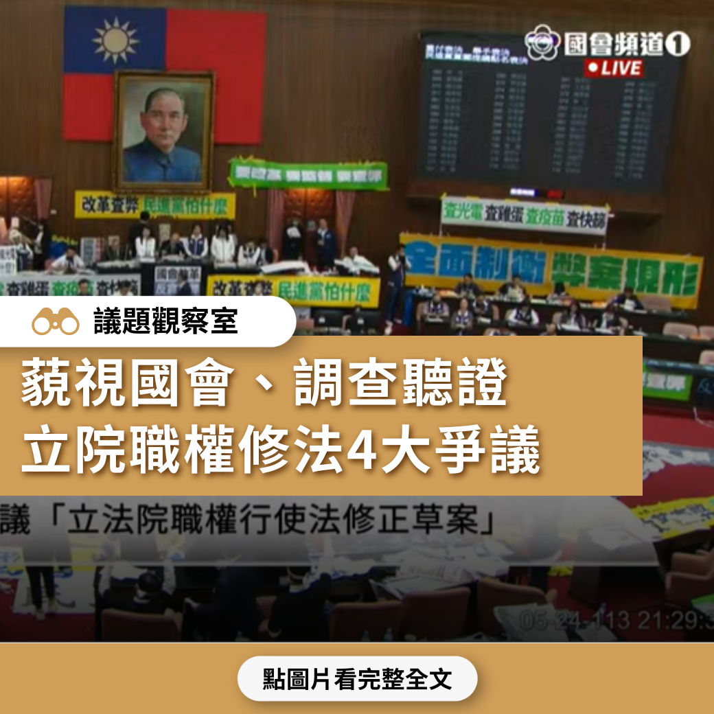 【抗議下的表決】藐視國會、調查聽證  立院職權修法4大爭議