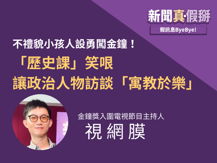 ??不禮貌小孩人設勇闖金鐘！視網膜「歷史課」笑哏讓政治人物訪談「寓教於樂」