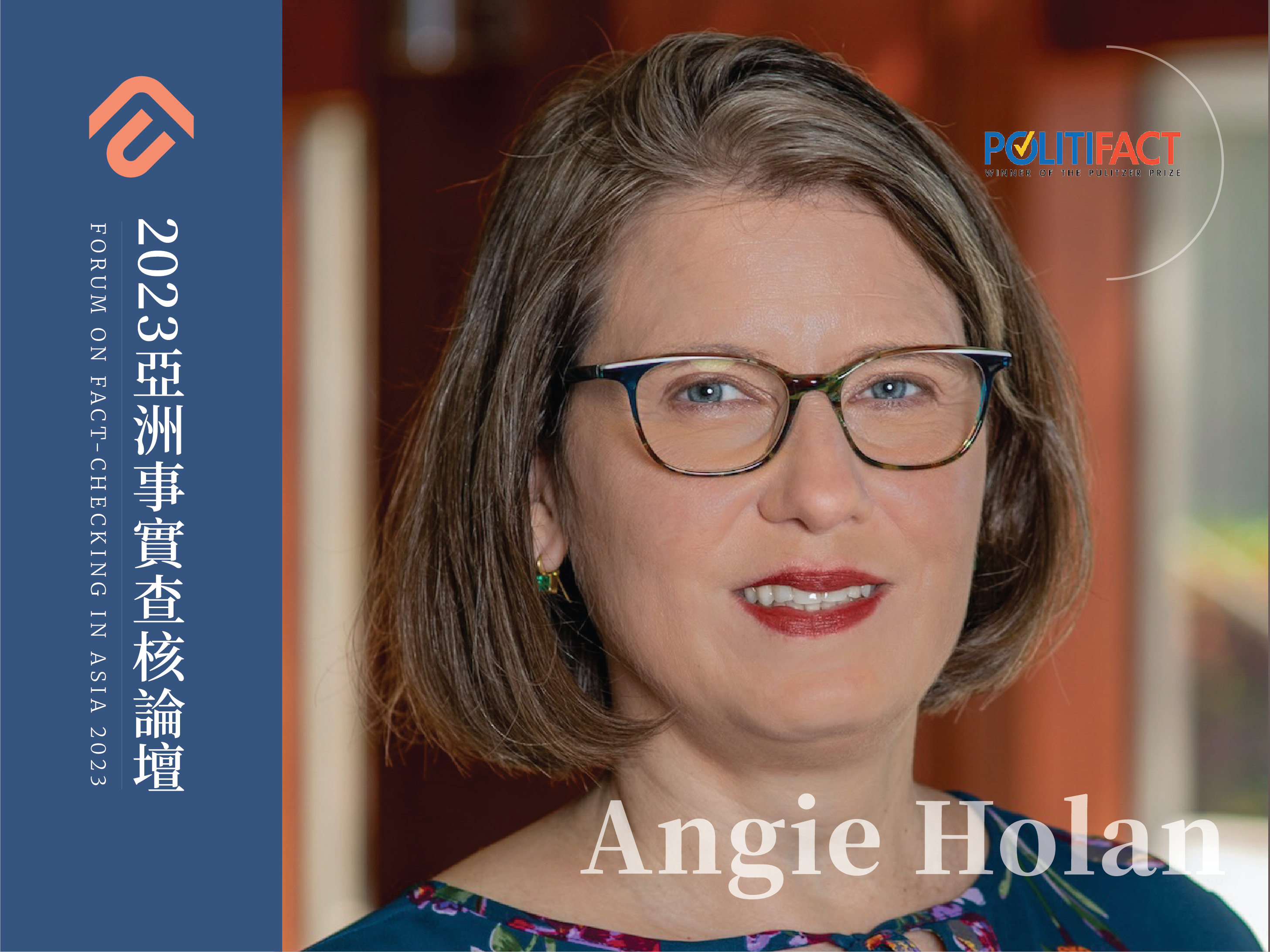 【2023亞洲事實查核論壇：特邀講者】美國查核組織PolitiFacts總編輯 Angie Drobnic Holan