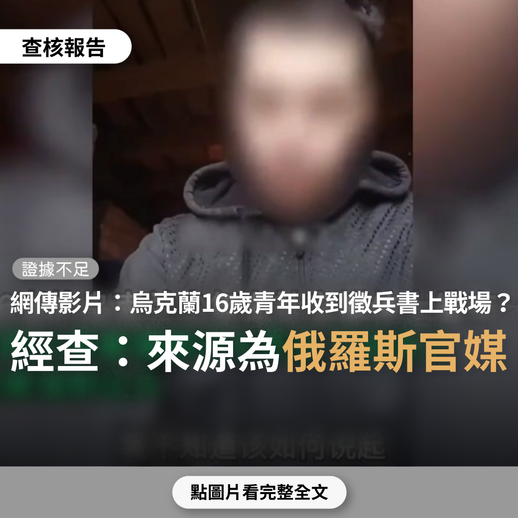 【證據不足】網傳影片「16歲烏克蘭孩子父親戰死，如今他也被徵兵，他不願為腐敗政府賣命，選擇直播上吊自殺！台灣人民睡醒了嗎?」？