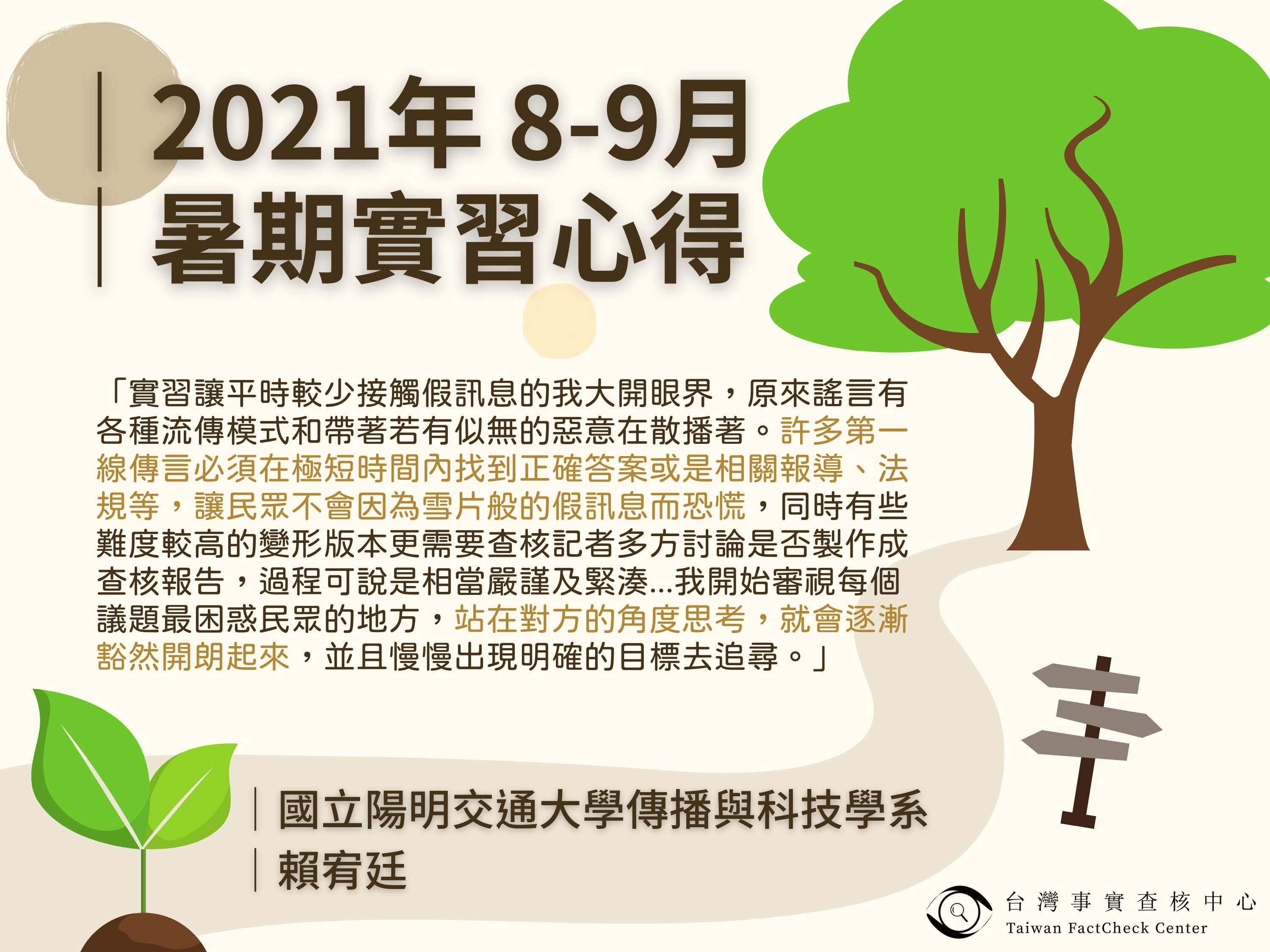 【2021年 8-9月暑期實習心得】國立陽明交通大學傳播與科技學系 賴宥廷