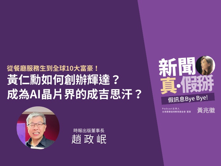 時報出版董事長趙政岷談黃仁勳》從餐廳服務生到全球10大富豪！他如何創辦輝達？成為AI晶片界的成吉思汗？