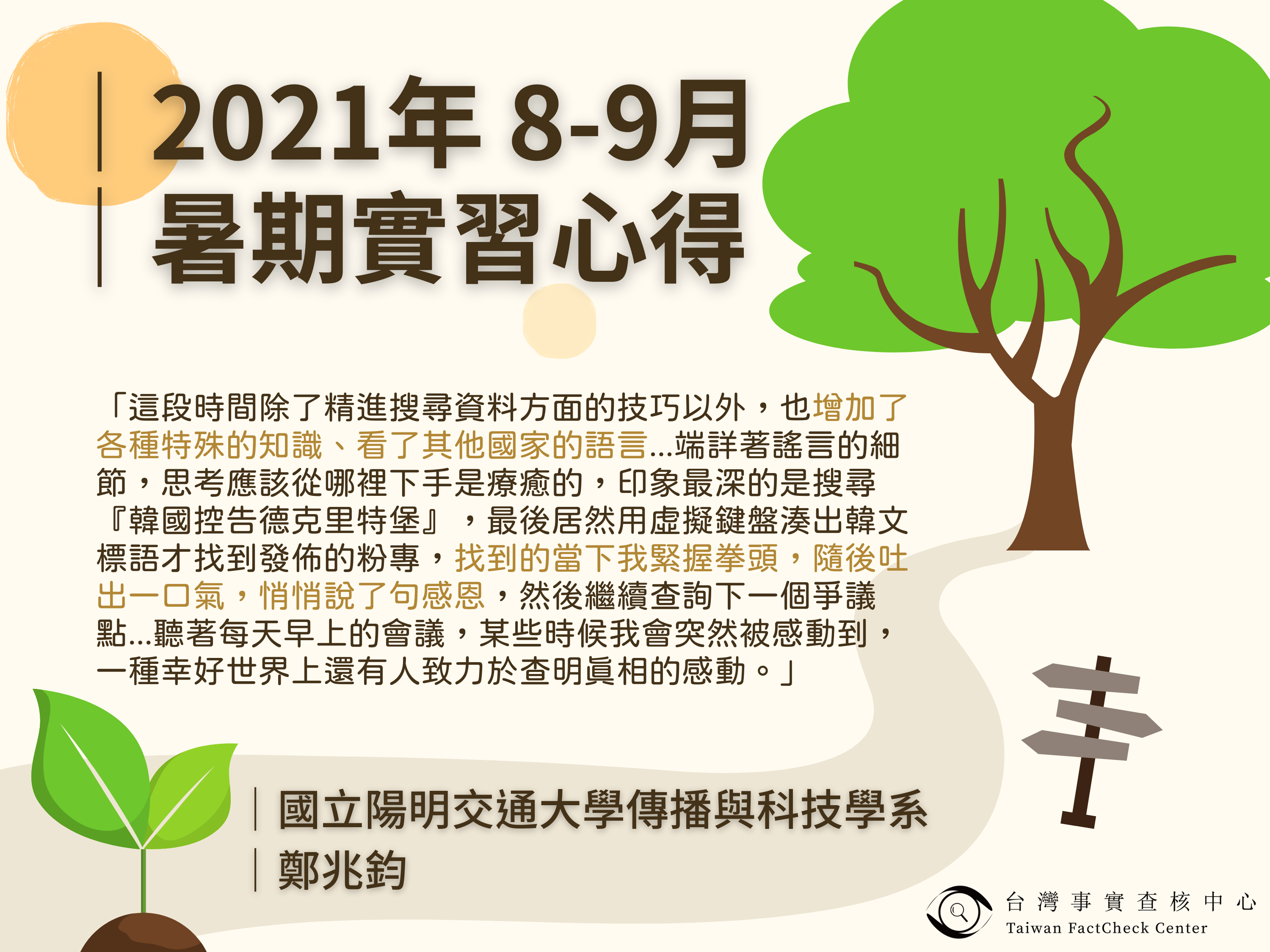 【2021年 8-9月暑期實習心得】國立陽明交通大學傳播與科技學系 鄭兆鈞