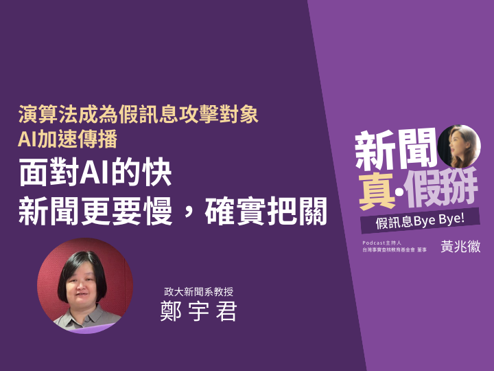 ?演算法成為假訊息攻擊對象、AI加速傳播，政大新聞系教授鄭宇君：面對AI的快，新聞媒體更要慢下來，確實把關真偽