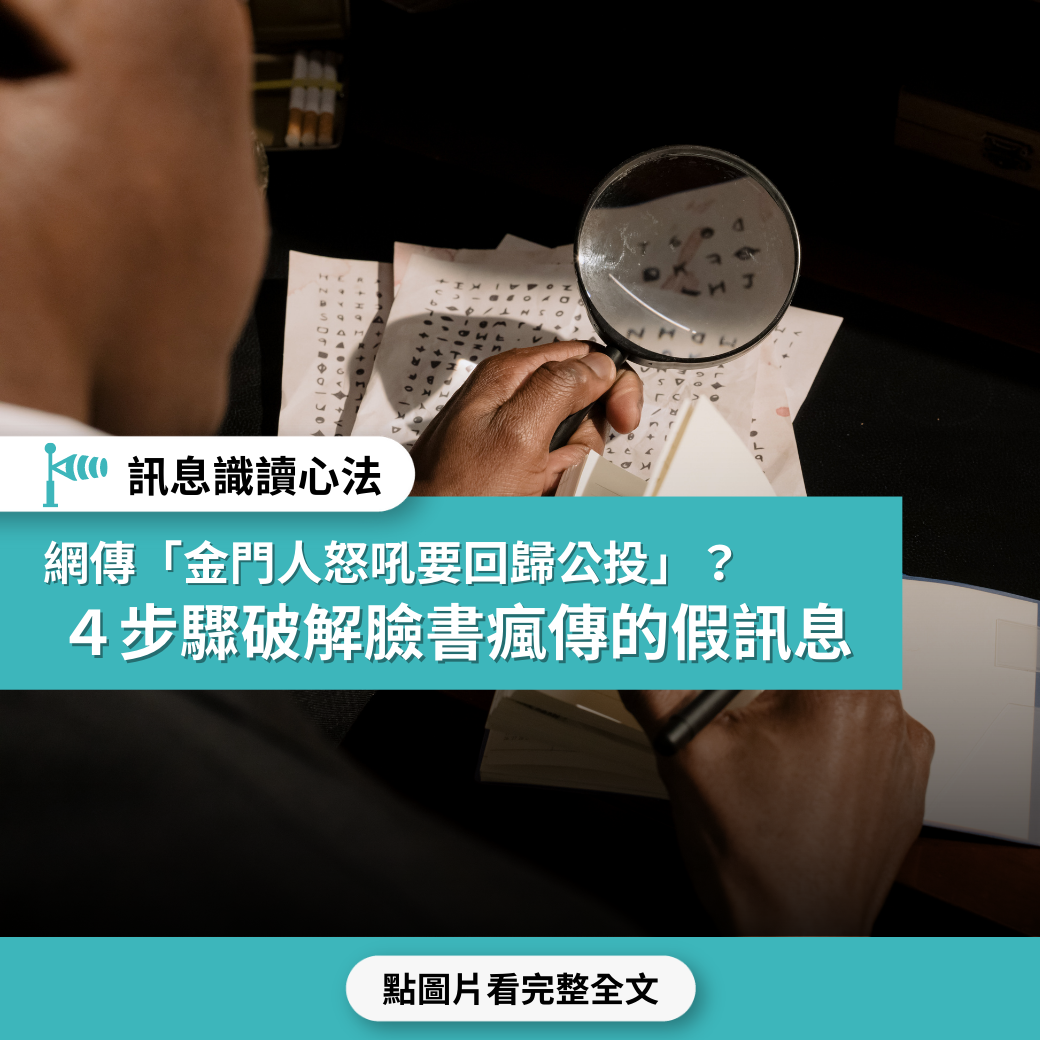 【訊息識讀心法】 網傳「金門人怒吼要回歸公投」？ 4步驟破解臉書瘋傳的假訊息