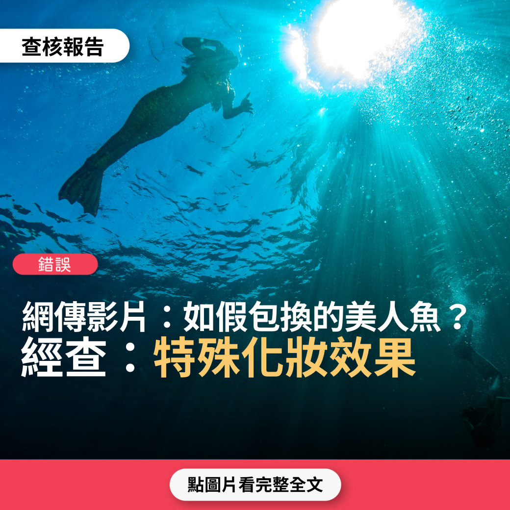 【錯誤】網傳影片「如假包換的美人魚」？