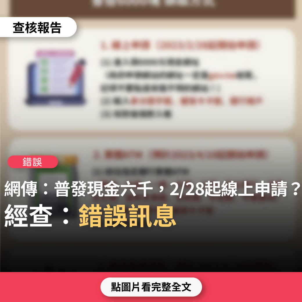 【錯誤】網傳圖卡「普發6000塊領取方式 線上申請2月28日開始」？