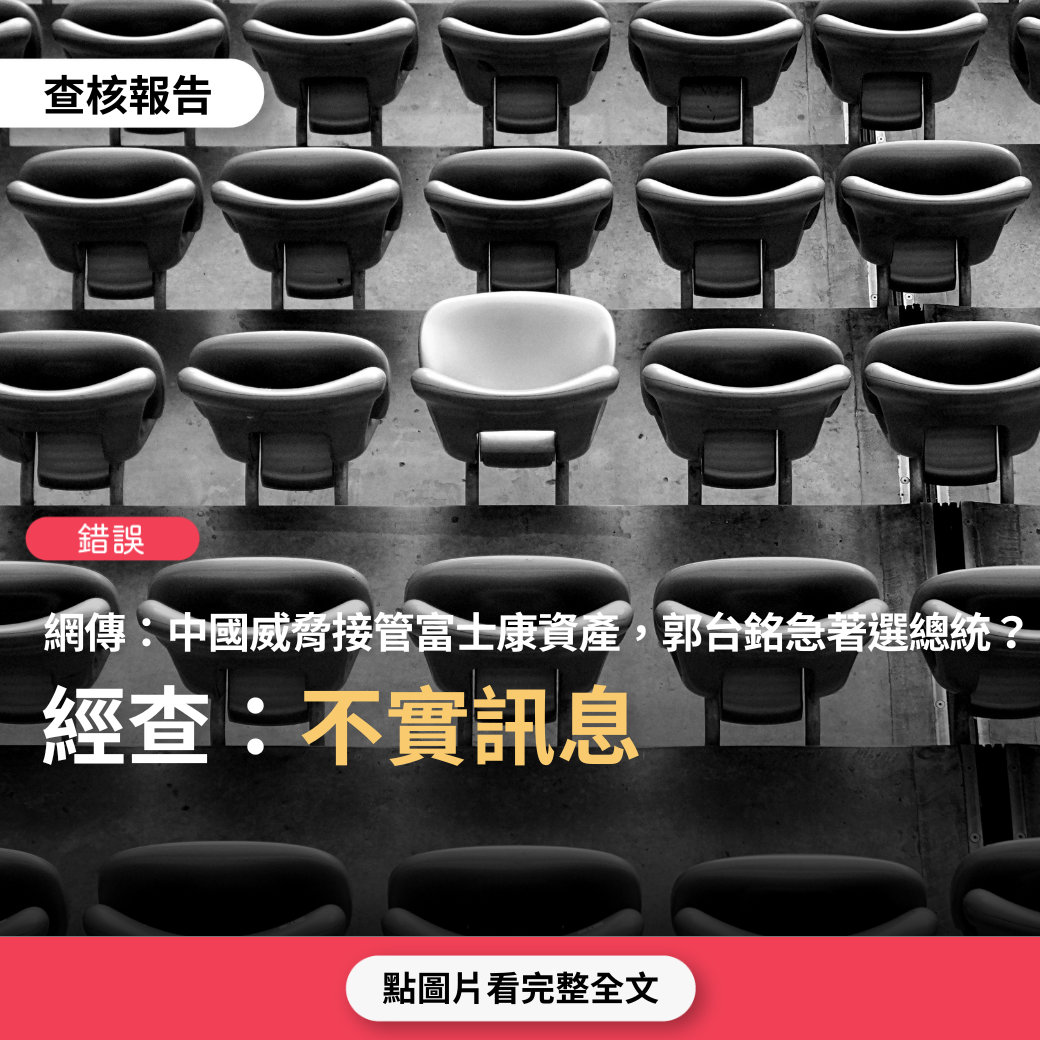 【錯誤】網傳影片「上一屆跟這一屆，他為什麼急著要選總統？中共威脅將接管富士康」？