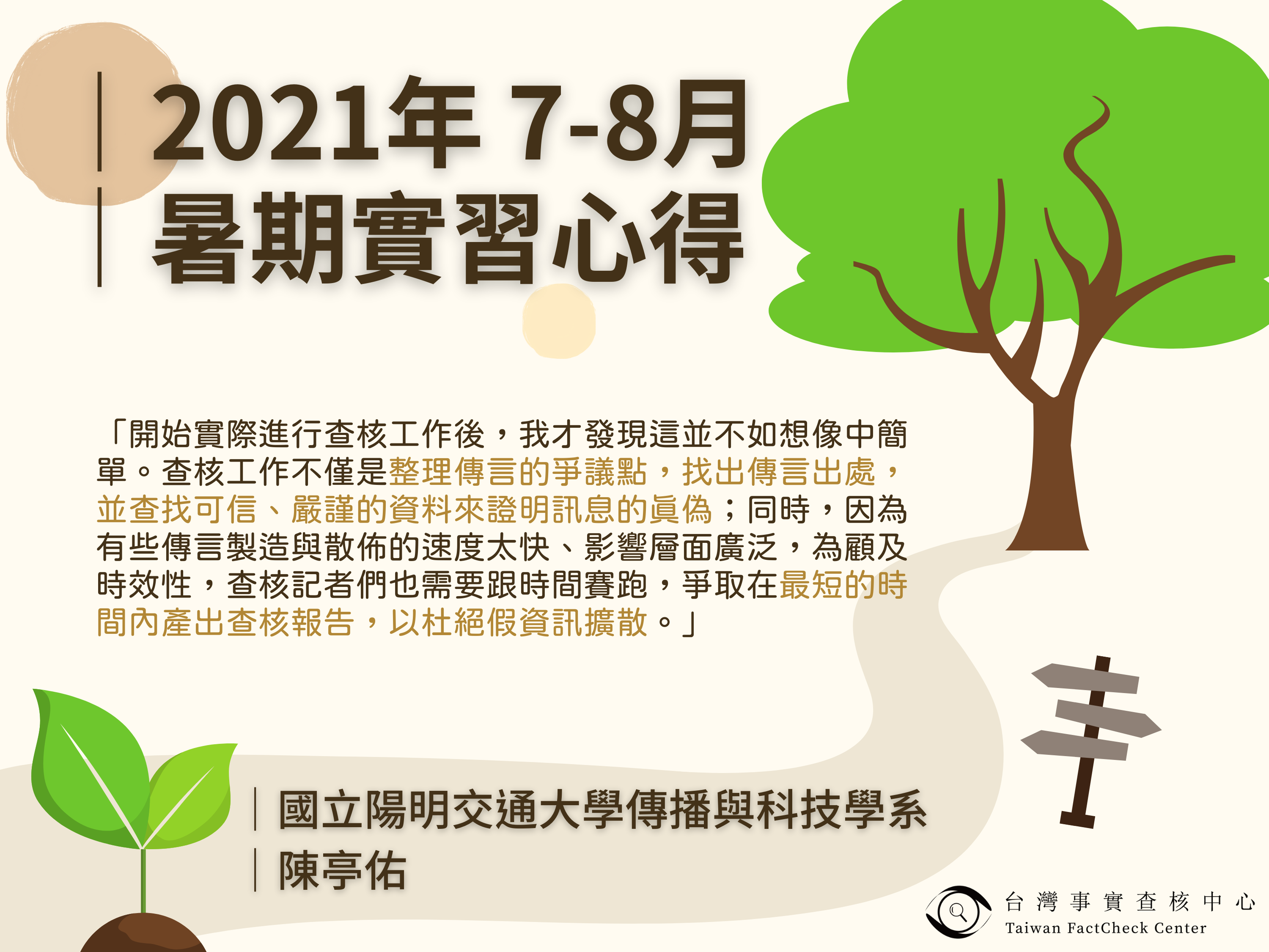 【2021年 7-8月暑期實習心得】國立陽明交通大學傳播與科技學系 陳亭佑