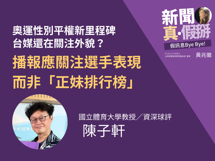 ?️?巴黎奧運性別平權新里程碑「選手性別比1:1」，台媒還在關注外貌？國立體育大學教授陳子軒：播報應關注選手表現，而非「正妹排行榜」