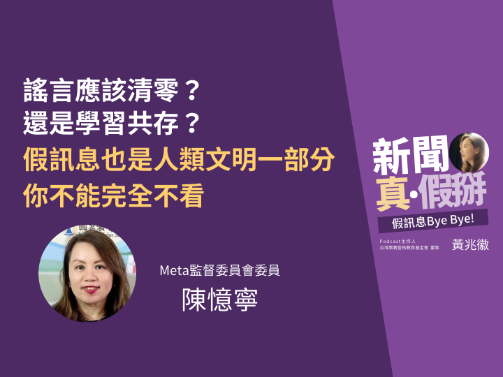 ?️?謠言應該清零還是學習共存？Meta監督委員會委員陳憶寧：假訊息也是人類文明的一部分，你不能完全不看