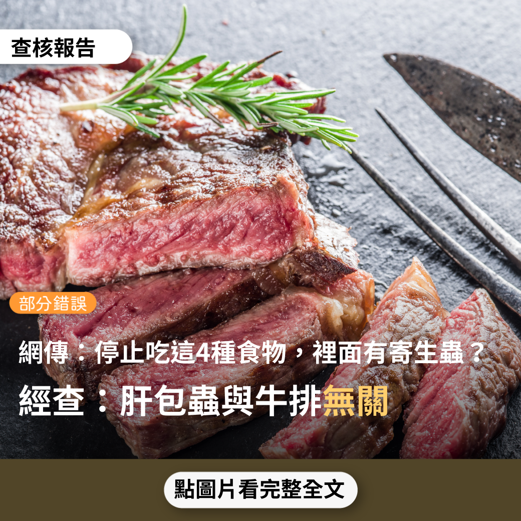 【部分錯誤】網傳「醫生警告：請馬上停止吃這4種食物，裏面的寄生蟲成堆」？