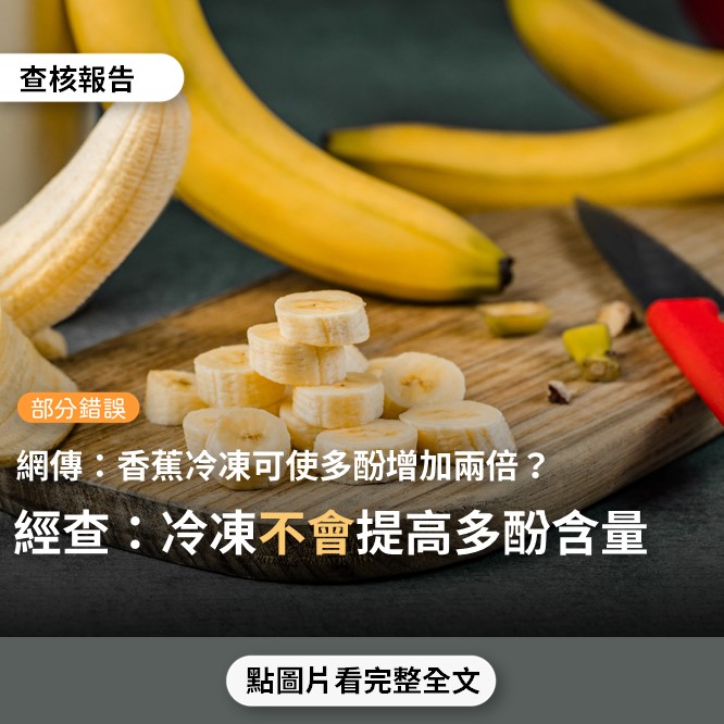 【部分錯誤】網傳影片「多酚多2倍！養肝防癌冷凍香蕉…」？