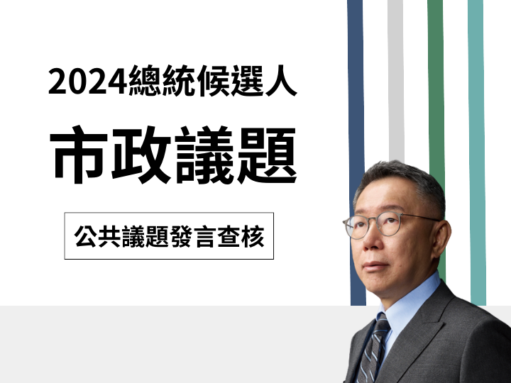 【市政】柯文哲說「台灣沒有一個縣市長有辦法市場改建，因為市場改建8年內蓋不起來」？