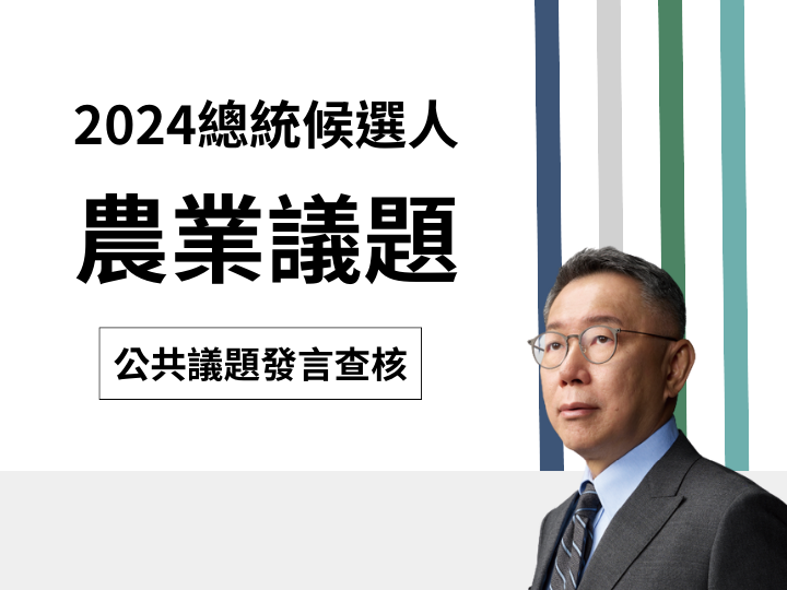 【農業】柯文哲說「農民保險就是只要從事農業，會付類似保證薪」？